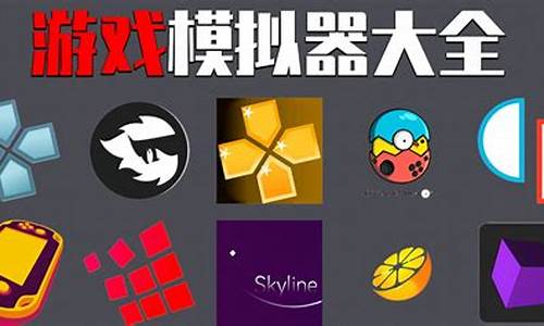 可以插入游戏的模拟器破解版_可以玩所有游