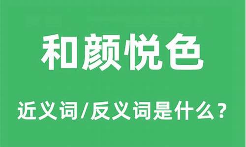 和颜悦色造句和意思是什么_和颜悦色解释并造句