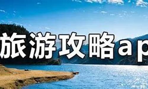 哪个软件做旅游攻略好_哪个软件做旅游攻略好用