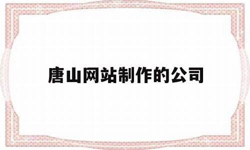 唐山企业建站_唐山企业建站详情