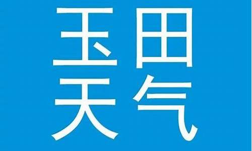 唐山地区天气预报中_唐山地区天气预报中国天气