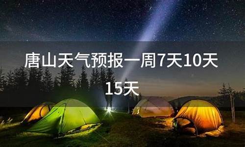 唐山天气预报一周10天_唐山天气预报一周10天查询