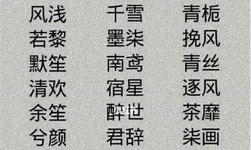 四个字的游戏名字古风诗意_四个字的游戏名字古风诗意女