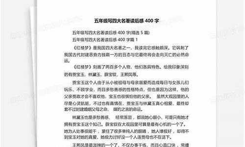 四大名著读后感400字左右_四大名著读后