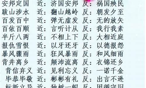 四字成语反义词辞典_四字成语反义词辞典大全