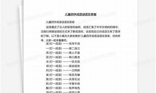 四字成语谜语大全及答案解析_四字成语谜语大全及答案解析图片