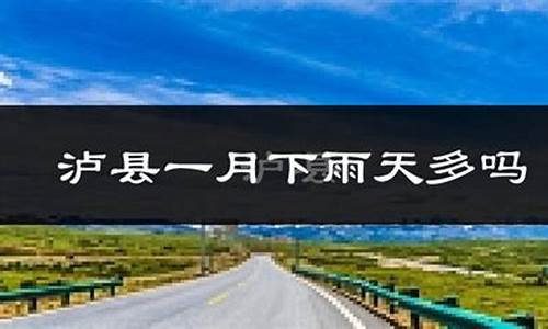 四川泸州泸县天气预报_四川泸州泸县天气预报一周天气