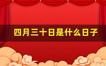 四月三十日是什么日子(四月三十日是谁的生日)-第1张图片-个人技术分享