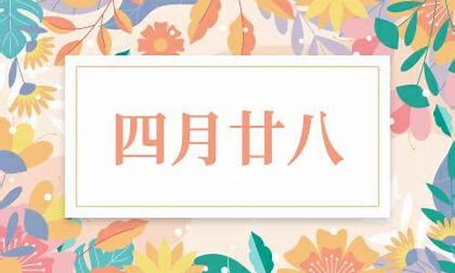 四月二十八日是什么日子(四月二十八是啥日子)-第1张图片-个人技术分享