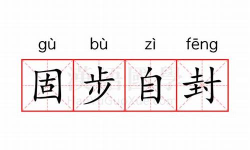 固步自封的意思_故步自封的意思是什么-