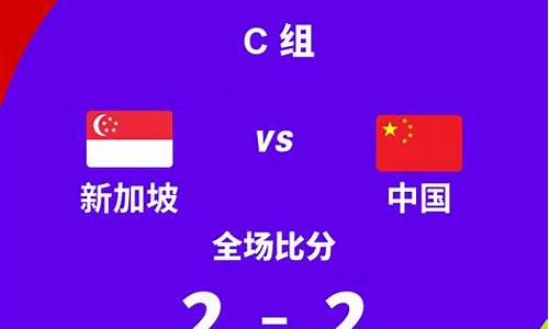 国足2比2逼平新加坡_国足0-1新加坡