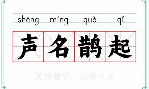 声名鹊起的意思_声名鹊起的意思解释