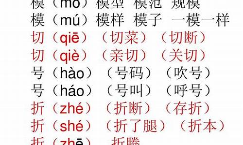 多音字组词四年级上册_多音字组词四年级上