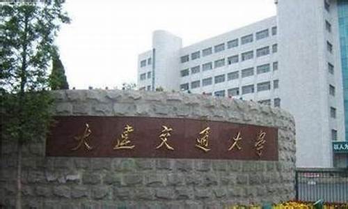 大连交通大学是几本_大连交通大学几本大学