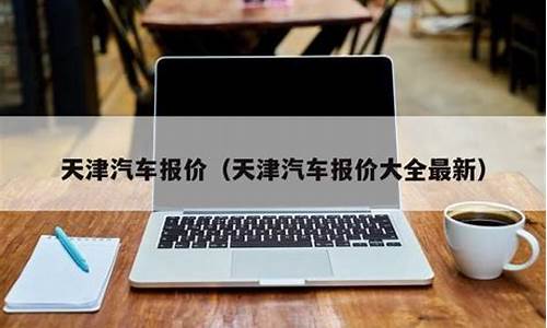 天津汽车报价为啥那么贵_天津汽车报价为啥那么贵啊