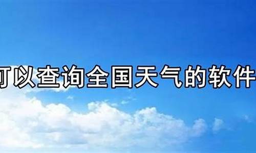 天等天气_天等天气预报