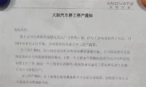 天际汽车被曝将停工停产_天际汽车被曝将停工停产了吗