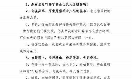 奇花异草造句最短短句一年级_奇花异草造句最短短句一年级下册