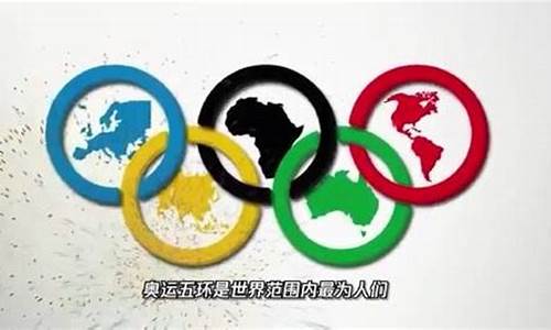 奥运五环象征五大洲的人_奥运五环象征五大