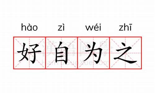 好自为之的意思_好自为之的意思是什么