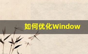 如何优化Windows 启动速度(优化win10启动速度)