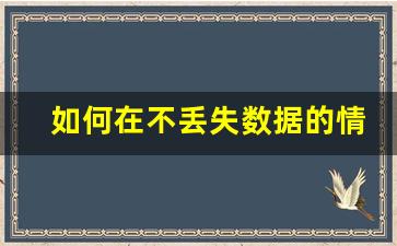 如何在不丢失数据的情况下安装Win(如何在不丢失数据扩展c盘)