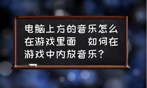 如何在游戏中播放音乐_如何在游戏中播放音