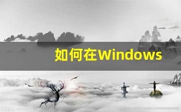 如何在Windows 面添加我的电脑快捷方式(如何在windows 面添加我的电脑快捷方式图标)