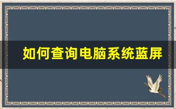 如何分析电脑蓝屏日志以找出问题根源？