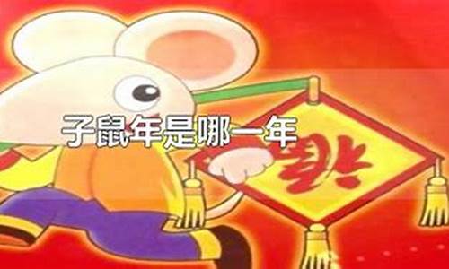 子鼠年是哪年哪一年-子鼠年有哪