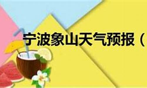 宁波市象山县天气预报_宁波市象山县天气预报30天