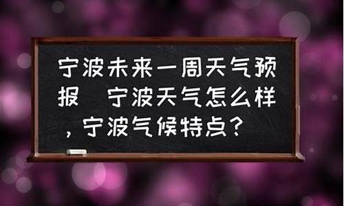 宁波未来一周天气预报查询_宁波未来一周天气预报查询表_1