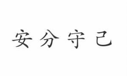 安分守己循规蹈矩造句怎么写二年级_安分守己循规蹈矩造句怎么写二年级下册