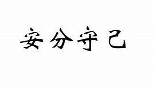 安分守己的生肖是什么(安分守己打一个生肖最佳答案)-第1张图片-百家姓