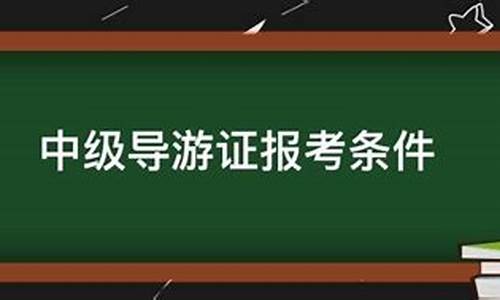 导游证报考条件要求_导游证报考条件要求2024时间