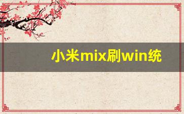 小米mix刷win统详细教程(小米mix刷哪个系统比较流畅)