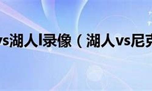 尼克斯vs湖人l录像_尼克斯vs湖人全场录像