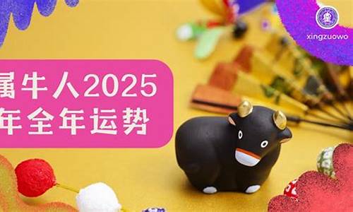 属牛人2025年运势及运程每月运程