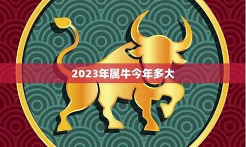 属牛今年多大岁数2024