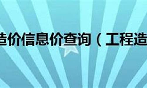 工程造价信息价查询_工程造价信息价查询软件