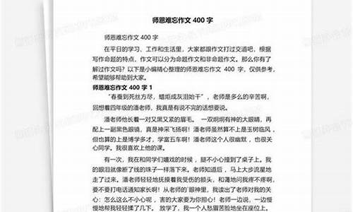 师恩难忘作文400字左右(一两件事)_师恩难忘作文写一件事