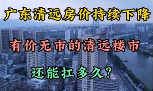 广东清远房价_广东清远房价2023最新价格