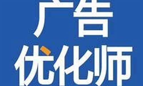 广告优化师_广告优化师工作内容