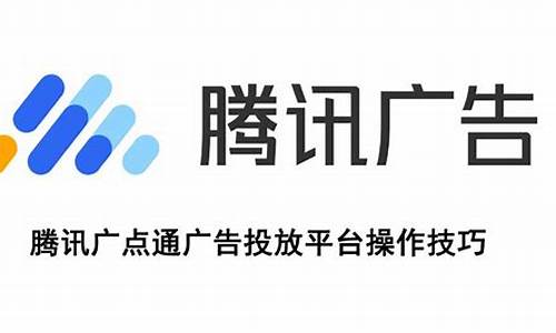 广点通广告投放平台_广点通广告投放平台登录