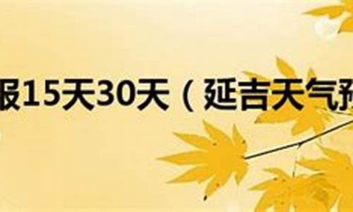 延吉汪清天气预报15天_延吉汪清天气预报15天查询