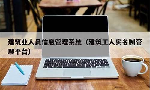 建筑业人员信息管理系统_建筑业人员信息管理系统需要什么资质