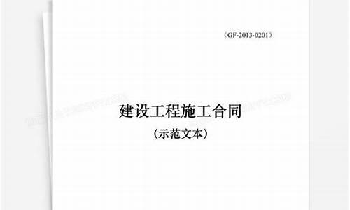 建设工程合同示范文本_建筑工程合同书范本2023版