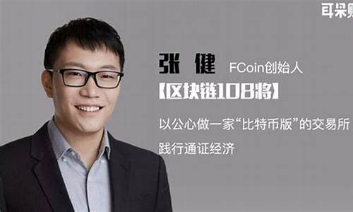 张健数字货币央行最新消息(张健fcoin