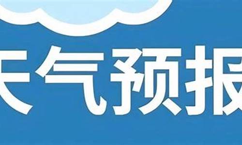 张家口天气预报_张家口天气预报15天