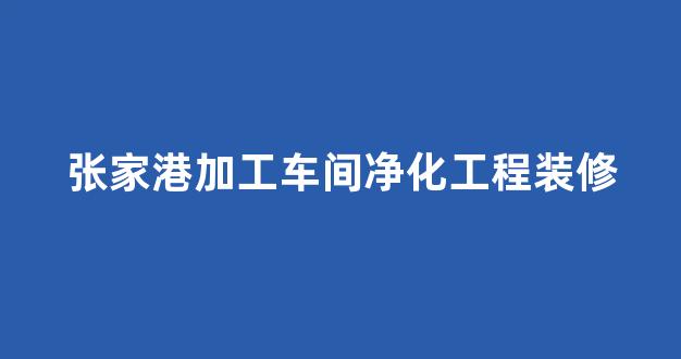 张家港加工车间净化工程装修